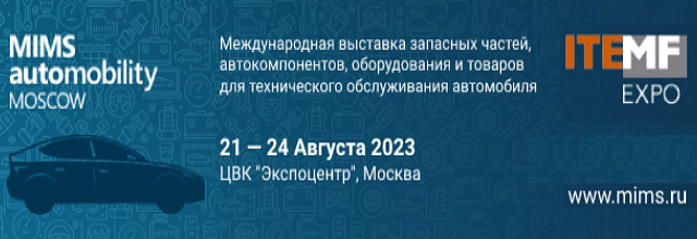 Мы на выставке MIMS Automobility Moscow 2023